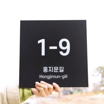 도로명주소판 건물번호판 도로명표지판 자율형주소판 검정색포맥스