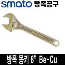 스마토 방폭 몽키 렌치 8인치 BE-CU 25MM