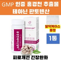 식약처인증 홍경천 추출물 스트레스 긴장완화 60정x1 ltheanine 타우린 엘테아닌 l-테아닌 L-테아닌 에너지생성 글루콘산 마그네슘 엘태아닌 theanine 멘톨 리소짐 l, 상품선택