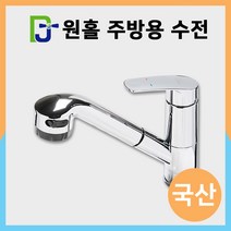 원홀 스프레이 싱크대 수전/세면대 싱크대 수도꼭지, 원홀스프레이(싱크대)