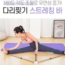개인맞춤 레벨조정 180도 각도조절 발레리나 다리찢기 스트레칭바 요가 유연성 자세교정 다이어트 운동 밸런스운동