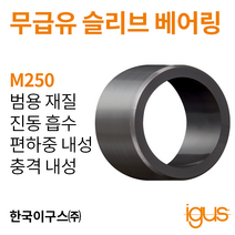 한국이구스 베어링 22-30mm iglidur® M250 독일 정품 슬리브 베어링 DUBUSH 오일리스 BUSHING 부싱, 내경 25mm:MSM-2532-40