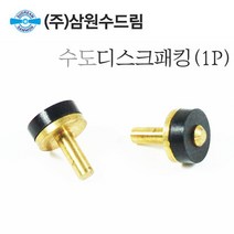 수도디스크패킹(1P)/수도고무바킹/꼭지패킹/diy, 1개