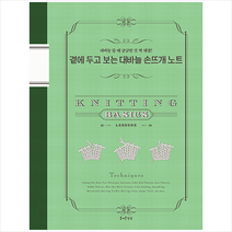 즐거운상상 곁에 두고 보는 대바늘 손뜨개 노트 +미니수첩제공, 편집부