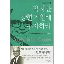 작지만 강한 기업에 투자하라, 굿모닝북스, <랄프 웬저> 저/<박정태> 역” class=”wr-img”></a></div></div></div></div><div class=