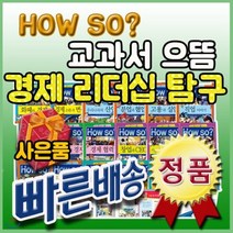 [전집] How so? 교과서으뜸경제리더십탐구/전42권/하우소으뜸경제탐구/초등경제/빠른배송[사은품문자발송] : 경제 개념은 술술~ 경제지식은 똑똑! 리더십은..., 헤르만헤세(전집)