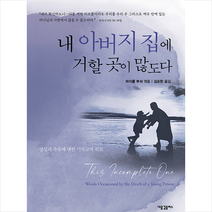 내 아버지 집에 거할 곳이 많도다, 새물결플러스