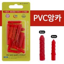 PVC 앙카 6mm 8mm 목공용 석재용 칼블럭 콘크리트, 상품선택, 본상품선택