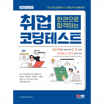 2023 주요기업/금융권 IT 디지털 직무 채용대비 한권으로 합격하는 취업 코딩테스트 스프링제본 1권 (교환&반품불가), 시대고시기획