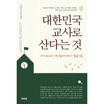 대한민국 교사로 산다는 것:김재훈 교육 에세이 | 내가 초보 교사 시절 알았더라면 더 좋았을 것들, 우리교육, 김재훈 저