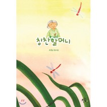 칭찬할머니, 브로콜리숲, 조영남 글/권미애 그림, 9791189847142, 브로콜리숲 동시집