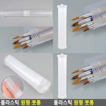 플라스틱 원형 붓통 붓보관케이스 붓케이스