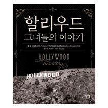 할리우드 그녀들의 이야기, 상품명