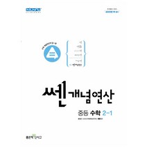 [밀크북] 좋은책신사고 - 쎈개념연산 중등 수학 2-1 (2022년), 중등2학년