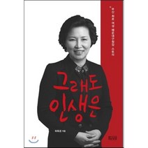 그래도 인생은:부산 최초 여성 해운대구청장 스토리, 책생각, 허옥경 저