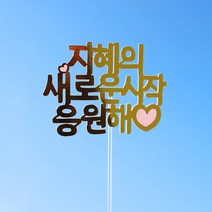 소소펫토리 심플 골드 레터링 글씨 토퍼 제작 케이크 자유문구 생일 메세지, 또박또박_B체, 레드, 기본_2줄_줄당 6자