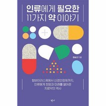 인류에게 필요한 11가지 약 이야기, 반니