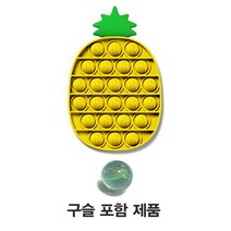 선택가능한 36종 푸쉬팝 구슬포함가방 팝잇 푸시팝, 파인애플