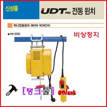 UDT 미니윈치 200Kg 호박윈치 UH200-12 윈찌 전동윈치 12m/18m 호이스트 200kg 비상정지스위치 단상220V 거는윈치, UH200-18