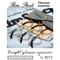RIMSTOCK 티타늄안경테 RimStock B001 림스톡 블루라이트차단렌즈 변색렌즈 가능 [브라이트글래시스 밝은안경]