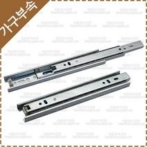 철레일 3단볼레일(200/250/300/350/400/450/500/550mm) 2개1조 서랍레일 책상 가구 싱크대 옷장 가구레일 YK-097, 3단 볼레일 300mm