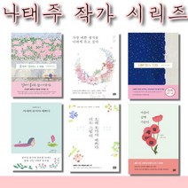 나태주 작가 시리즈 끝까지 남겨두는 그 마음 가장 예쁜 생각을 너에게 주고 싶다 너만 모르는 그리움 자세히 보아야 예쁘다 오래 보아야 예쁘다 너도 그렇다 끝까지 남겨두는 그 마음