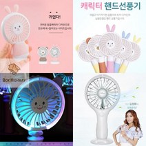 최적가 굿팩토리 핸드선풍기 휴대용 캐릭터 선풍기 가성비 최고구매, 거치식 LED선풍기 (피치)