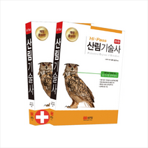Hi Pass 산림기술사 필기시험 대비 (개정증보판) 전2권 스프링제본 3권 (교환&반품불가)