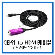 빔프로젝터 스마트폰연결 C타입 HDMI케이블 안드로이드 유선미러링, 안드로이드 유선미러링 C타입케이블