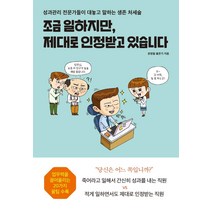 조금 일하지만 제대로 인정받고 있습니다:성과관리 전문가들이 대놓고 말하는 생존 처세술, 보랏빛소, 윤영철홍문기