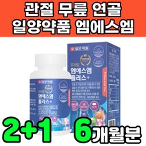 일양약품 조인트 nsm 디메틸설폰 엠에스엔 엠에스엠 무릎 무릅 연골 뼈 관절 글루코사민 관절에 연골에 허리에 무릎에 좋은 영양제 비타민D 중년 50대 60대 노인 여성 여자 추천, 3박스(6개월분)