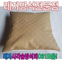 HXW393688레자사각솜방석피N31모음/레자커버/방석피/커버, E4647