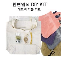1인용 에코백 DIY 천연염색 키트 / 자연염색 체험학습 가방 만들기 재료, 꼭두서니(코랄핑크)