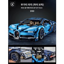 부가티 시론 테크닉 호환블럭 자동차 블럭 블루, 프리미엄 부가티 베이론 4000+ 알갱이