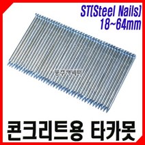 동주커넥터 콘크리트용 타카못 콘크리트 타카핀 ST 18 25 32 38 45 50 64 타정못 타정핀, 18mm