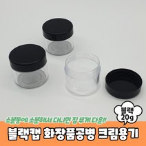 블랙캡 화장품공병 크림용기 20g 공병 크림통 샘플용기, 상세페이지 참조