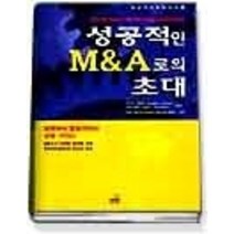 [개똥이네][중고-중] 성공적인 M&A로의 초대 (왓슨신서3)