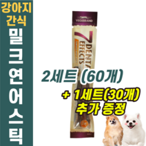 강아지 반려견 밀크연어 스틱 우유 연어 살몬 치석 입냄새 제거 애완견 댕댕이 고급 건강 간식 토이푸들 시바견 비글 비숑 몰티즈 말티즈 교육 보상 코카스파니엘 시츄 애견 개 소형견, 밀크연어 스틱 3세트(90개)