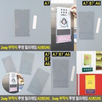 2way 부착식 투명 월프레임 A7/B7/A6 벽걸이액자 전시용액자 벽면액자 메뉴판꽂이 아크릴쇼케이스 부착형꽂이 게시, A6