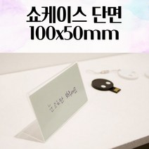 쇼케이스 단면 100X50MM 상품안내 꽂이 메뉴판 아크릴 표시대 안내판 안내꽂이 A4꽂이 메모꽂이