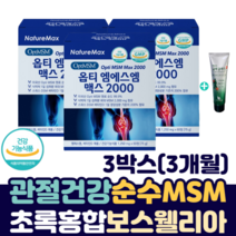 순수 퓨어 옵티 MSM 2000 mg 최고함량 엠에스엠 비타민D 보스웰리아 초록 입 홍합 우슬 상어 연골 관절 건강 중년 노인 뼈 손 가락 마디 손목 무릎 허리 어깨 통증 영양제, 3박스(3개월)