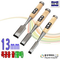 철마 목공끌 평끌 조각도 조각칼 목공칼, 13mm