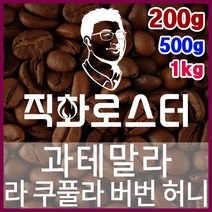 과테말라 라 쿠풀라 버번 허니 직화로스팅 커피원두 바리스타 핸드드립 홈카페 카페창업 드립백, 200g