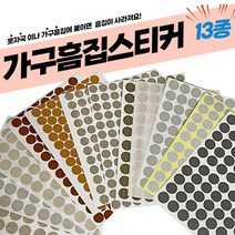 가구가구또가구 가구흠집스티커 못자국가리기 13종, 흠집스티커 삼베