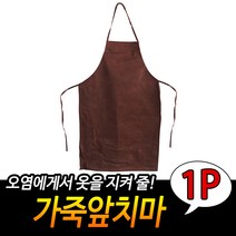 가죽앞치마 갈색 인조가죽 가죽앞치마 방수 용접용 카페앞치마