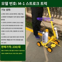 셀프 주차선 도색 기계 주차선도색 안전선 주차라인 마킹 현장주차선, M-1형