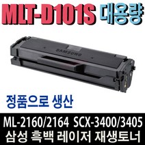 삼성 MLT-D101S ML-2160 ML-2164 ML-2165 ML-2168 SCX-3405F SCX-3400F SCX-3405FW SCX-3405W SF-760P 비정품토너, MLT-D101S 개조프린터용 완제품, 1개