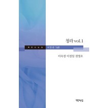 청라 vol.1, 이숙경(저),책만드는집, 책만드는집