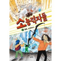 소능력자들 5: 출동 소벤저스!, 김하연 글/송효정 그림, 마술피리