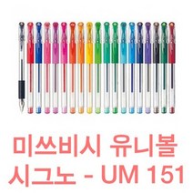 유니볼 시그노 중성펜 UM-151(28 38 05 07) 모든칼라, 0.38mm, 프러시안블루(NEW)